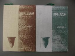 おびらの文化財 : 小平町文化財シリーズ　2冊