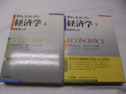 サムエルソン 経済学 上