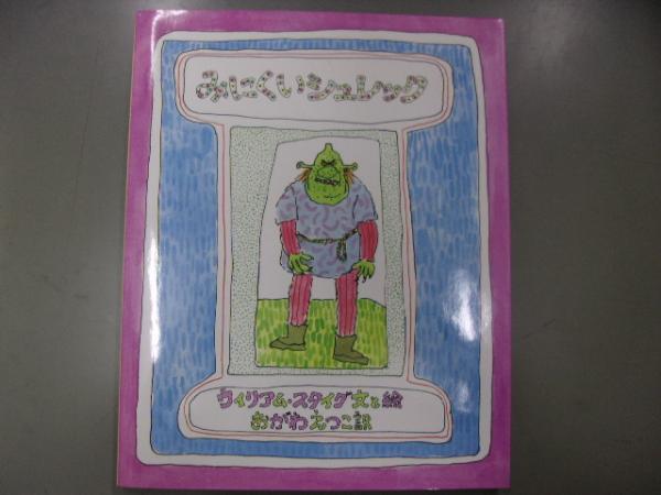 みにくいシュレック ウィリアム スタイグ 文と絵 おがわえつこ 訳 古書の旭文堂書店 古本 中古本 古書籍の通販は 日本の古本屋 日本の古本屋