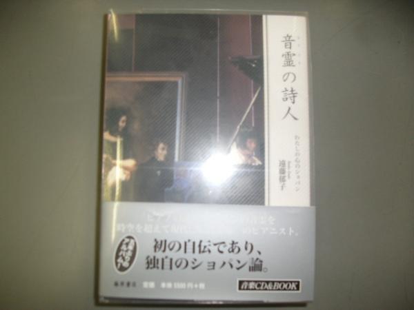 【サイズ交換ＯＫ】 音霊の詩人 : 古本、中古 / 著) わたしの心のショパン(遠藤郁子 音楽
