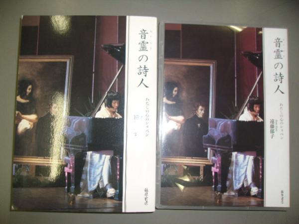 音霊の詩人 : わたしの心のショパン(遠藤郁子 著) / 古本、中古