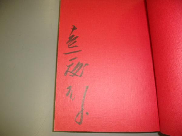 音霊の詩人 : わたしの心のショパン(遠藤郁子 著) / 古本、中古