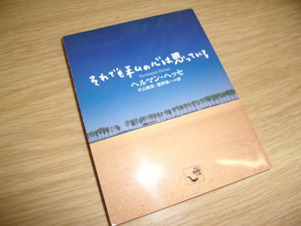 それでも私の心は思っている ヘルマン ヘッセ 著 片山敏彦 星野慎一 訳 古書の旭文堂書店 古本 中古本 古書籍の通販は 日本の古本屋 日本の古本屋 それでも私の心は思っている ヘルマン ヘッセ 著 片山敏彦 星野慎一 訳 古書の旭文堂書店 古本 中古本 古書籍の通販は 日本の古本屋 日本の古本屋