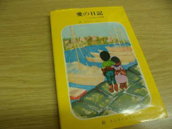 愛の日記 詩 ヒロコ ムトー 絵 トシコ ムトー 古本 中古本 古書籍の通販は 日本の古本屋 日本の古本屋