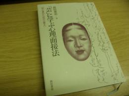 「芸」に学ぶ心理面接法 : 初心者のための心覚え