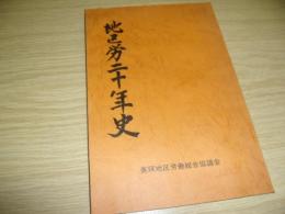 美瑛地区労二十年史（北海道）