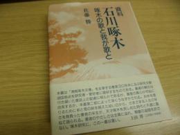 資料石川啄木 : 啄木の歌と我が歌と