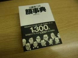 山藤章二の顔事典