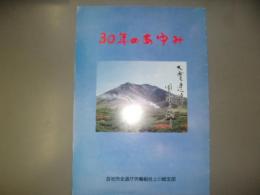 全道庁上川総支部　30年のあゆみ