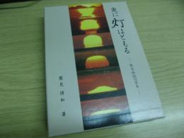 東に灯はともる : 根室病院の百年