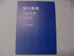 旭川彫刻フェスタ　2000　上川人の息吹