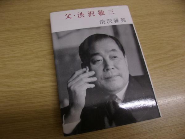 父・渋沢敬三(渋沢雅英 著) / 古本、中古本、古書籍の通販は「日本の