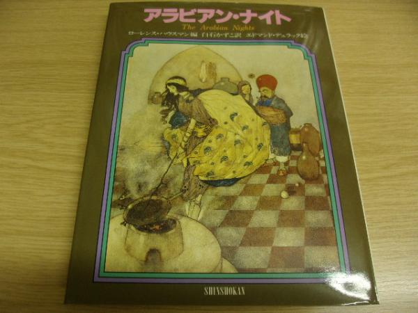 アラビアン ナイト ローレンス ハウスマン 編 エドマンド デュラック 絵 白石かずこ 訳 古本 中古本 古書籍の通販は 日本の古本屋 日本の古本屋 アラビアン ナイト ローレンス ハウスマン 編 エドマンド デュラック 絵 白石かずこ 訳 古本 中古本 古書籍の通販は 日本の古本屋 日本の古本屋