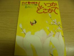 いつかどこかで　創刊・ 春の号