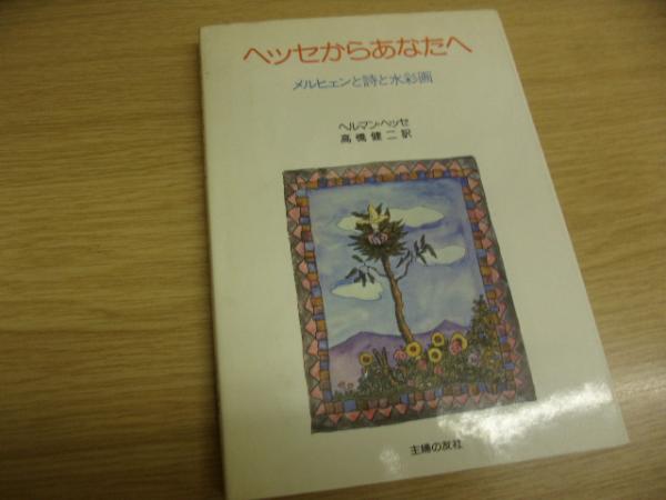 ヘッセからあなたへ メルヒェンと詩と水彩画 ヘルマン ヘッセ 著 高橋健二 訳 古書の旭文堂書店 古本 中古本 古書籍の通販は 日本の古本屋 日本の古本屋