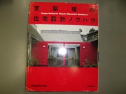 宮脇檀の住宅設計ノウハウ