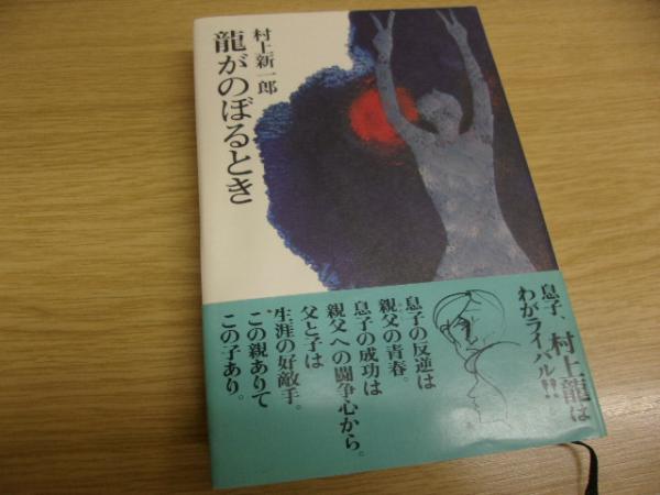 龍がのぼるとき 村上新一郎 著 古本 中古本 古書籍の通販は 日本の古本屋 日本の古本屋 龍がのぼるとき 村上新一郎 著 古本 中古本 古書籍の通販は 日本の古本屋 日本の古本屋