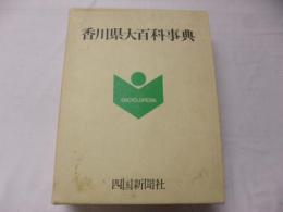 香川県大百科事典