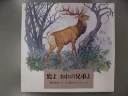 鹿よおれの兄弟よ