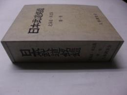 日本武道銘鑑  北海道・東北版　第一巻