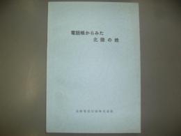 電話帳からみた北陸の姓