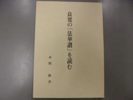 良寛の「法華讃」を読む