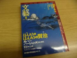 藝　夏季号　1996年　特集・ほんたうのほんたうの宮澤賢治