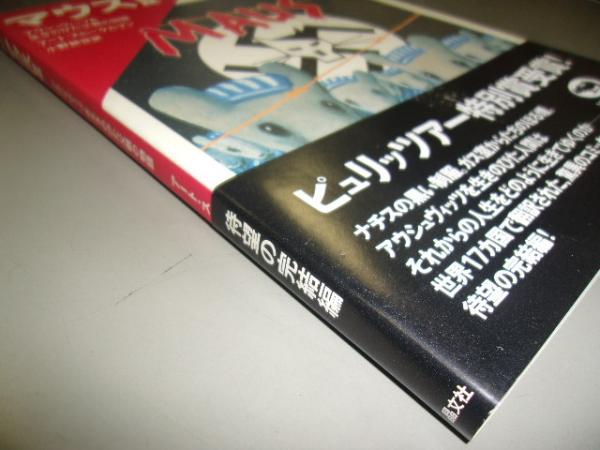 マウス / マウスⅡ MAUS アート•スピーゲルマン 完全版 マウス ――アウシュヴィッツを生きのびた父親の物語