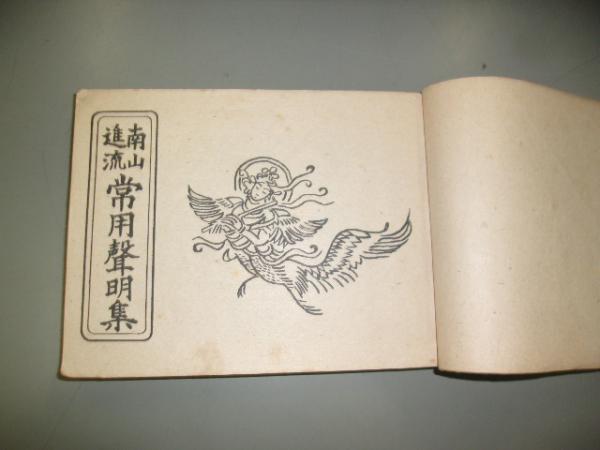 南山進流常用聲明集(吉田寛如編) / 古本、中古本、古書籍の通販は