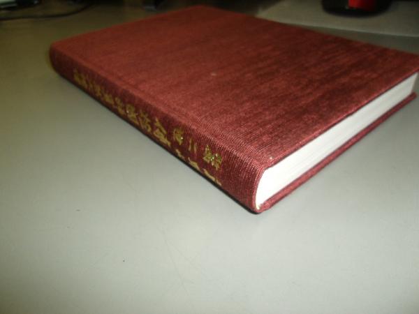 非売品　高野山第二世傳燈國師真然大徳傳 高野山第二世伝灯国師真然大徳伝 裸本(真然大徳記念出版編纂委員会