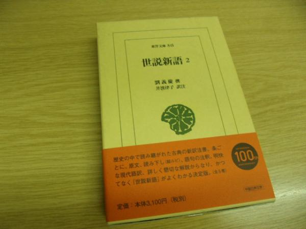 世説新語 劉義慶 撰 井波律子 訳注 古本 中古本 古書籍の通販は 日本の古本屋 日本の古本屋