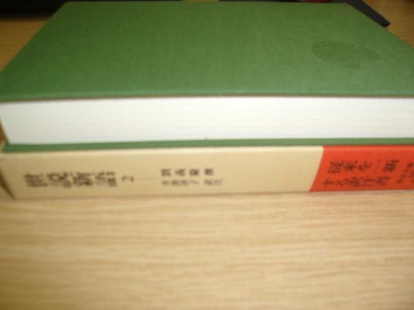 世説新語 劉義慶 撰 井波律子 訳注 古本 中古本 古書籍の通販は 日本の古本屋 日本の古本屋