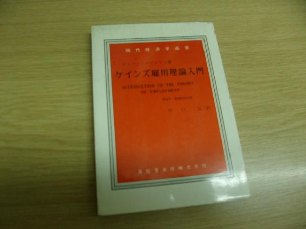 ケインズ雇用理論入門 ジョーン ロビンソン 著 川口弘 訳 古書の