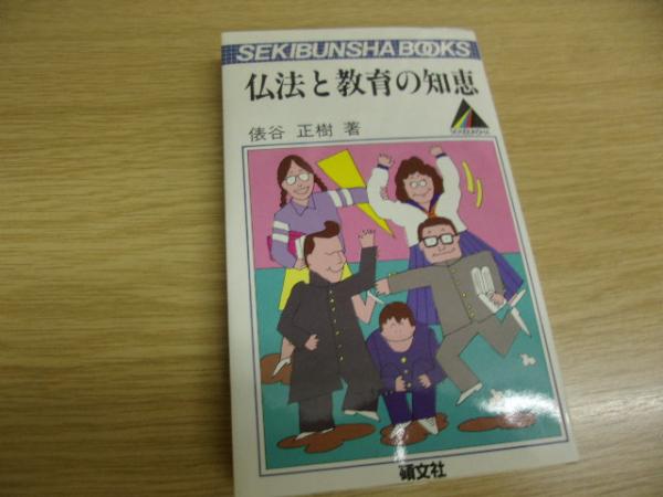 仏法と教育の知恵(俵谷正樹 著) / 古書の旭文堂書店 / 古本、中古本 ...