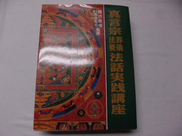 真言宗葬儀法要法話実践講座/国書刊行会（単行本） 真言宗葬儀法要法話実践講座 / 古本、中古本、古書籍の通販は「日本の
