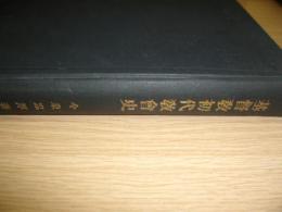 基督教初代教会史　裸本