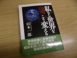 私なら世界をこう変える  未常識的発想で描く21世紀の壮大なロマン