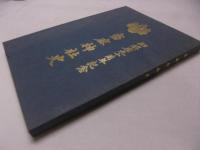 当麻神社史　御鎮座九十周年記念（北海道当麻町）