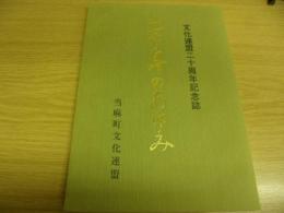 二十年のあゆみ　当麻町文化連盟20周年記念誌（北海道）