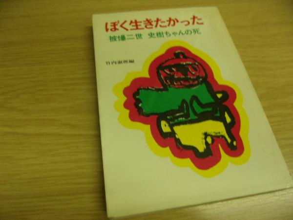 ぼく生きたかった 被爆二世史 樹ちゃんの死 竹内淑郎 編 古本 中古本 古書籍の通販は 日本の古本屋 日本の古本屋