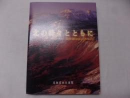 北の峰々とともに　1952-2002　道岳連50年のあゆみ