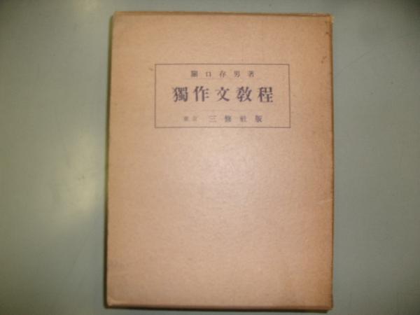 独作文教程(関口存男 著) / 古本、中古本、古書籍の通販は「日本の