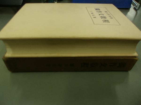 独作文教程(関口存男 著) / 古本、中古本、古書籍の通販は「日本の