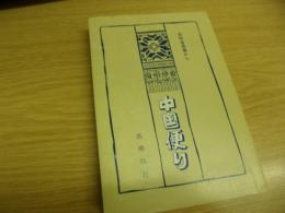 中国便り　吉林省長春から