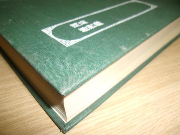 漢文大系 16 周易・伝習録 裸本 / 古本、中古本、古書籍の通販は