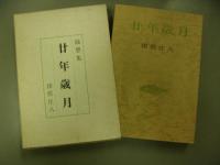 廿年歳月
