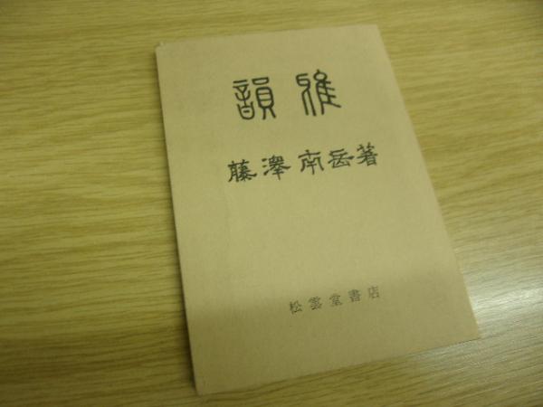 写真昭和50年史 : あるカメラマンの半生記(影山光洋 著) / 古書
