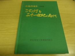 この灯を二十一世紀に向けて　創立50周年