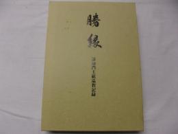 勝縁　即如門主組巡教記録　全2冊