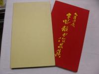 宇野静山作品集 : 大連個展